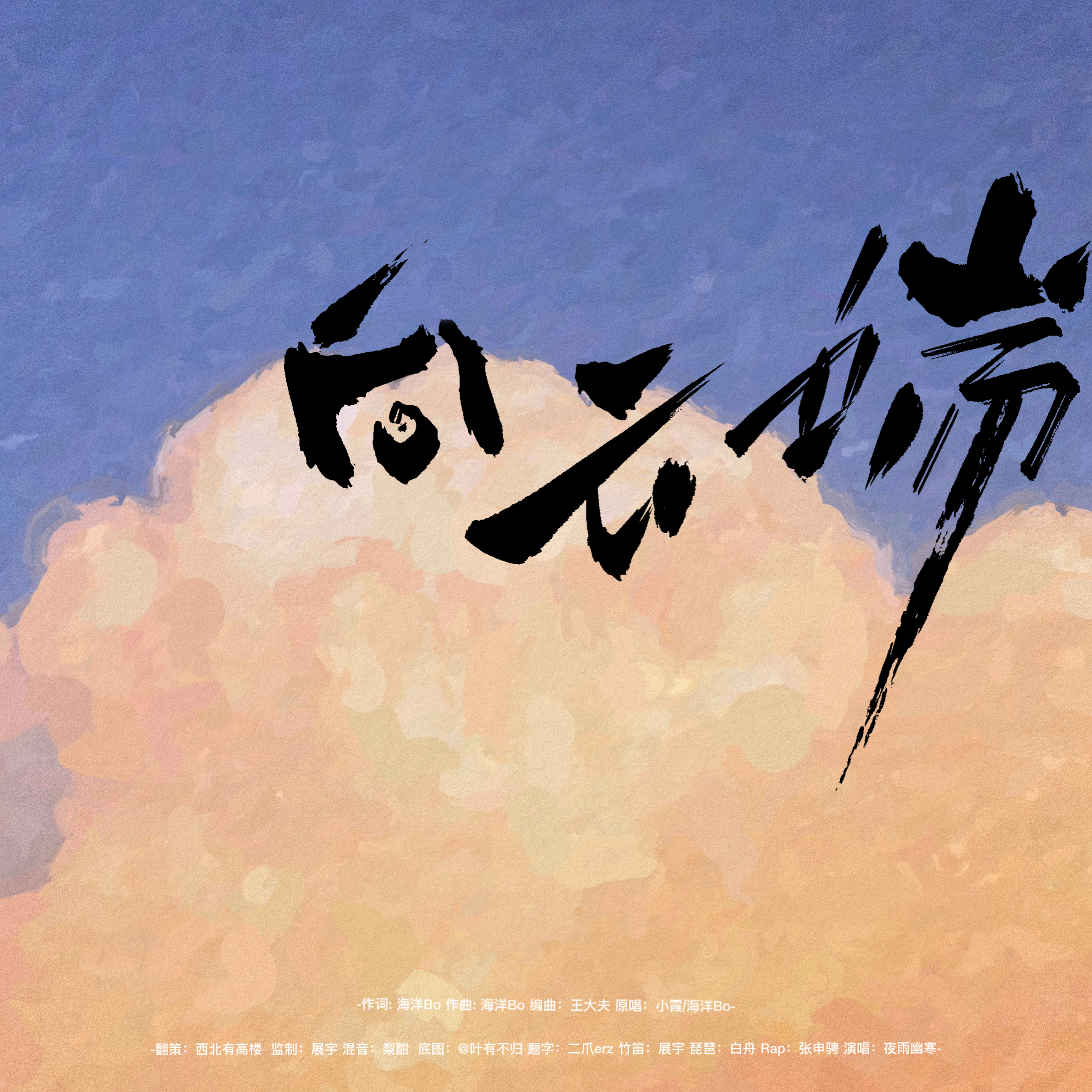 向云端（乐队版）