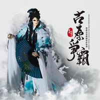 （精选60）騁懷馭心（患天常角色曲）