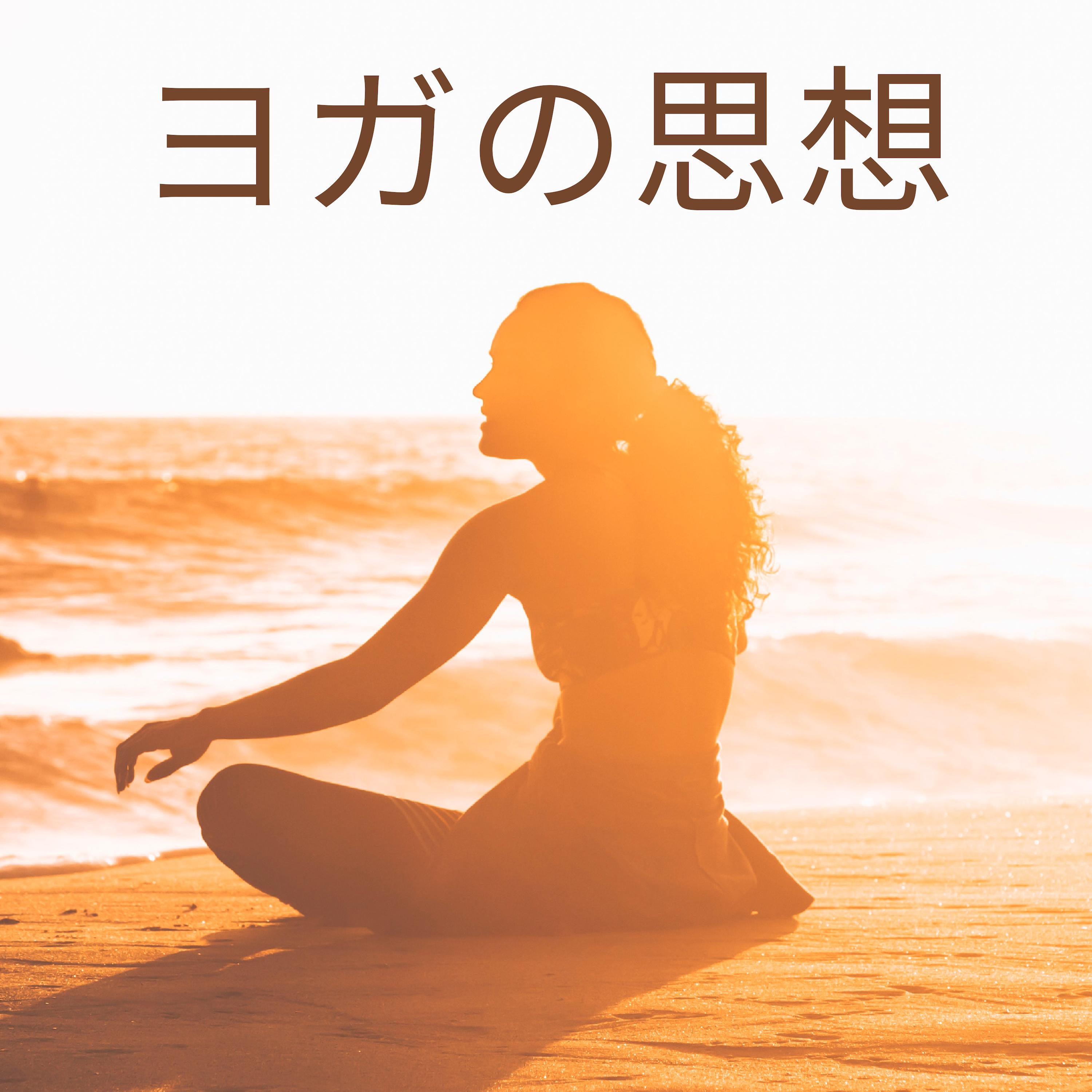 ヨガの思想 Mp3 - 免疫力 高める