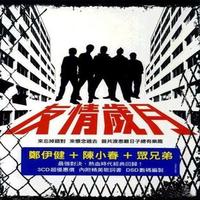 你的我(绝对原版带和声)郑伊健