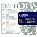 차병원 태교연구소의 뇌로가는 EQ클래식专辑