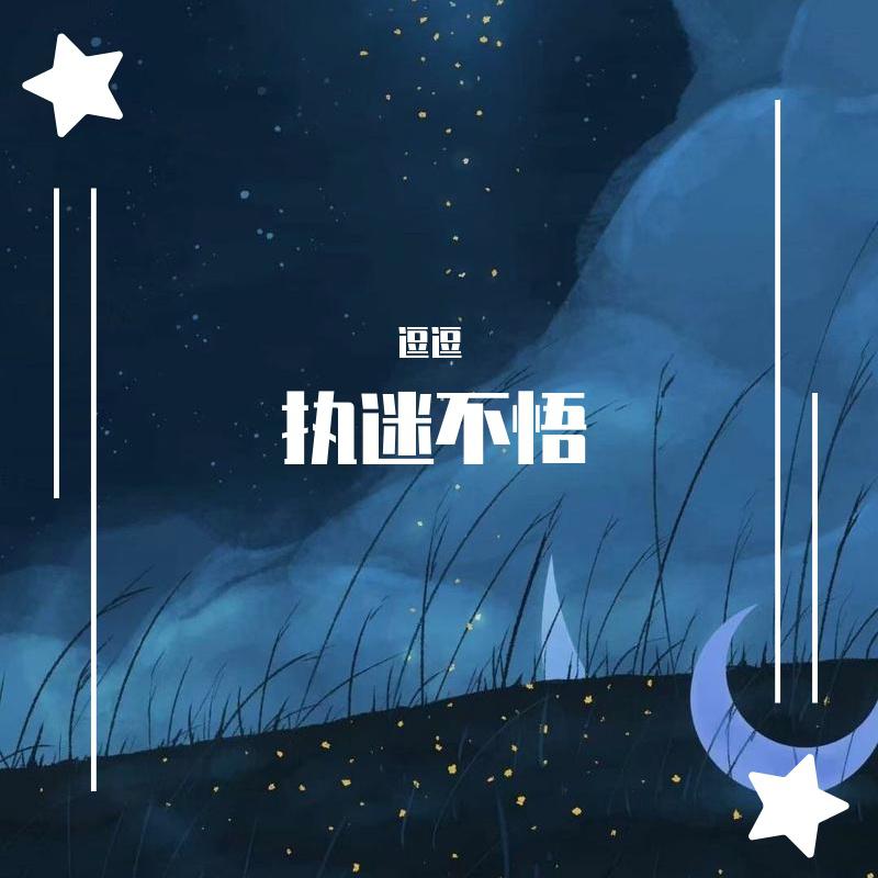 执迷不悟