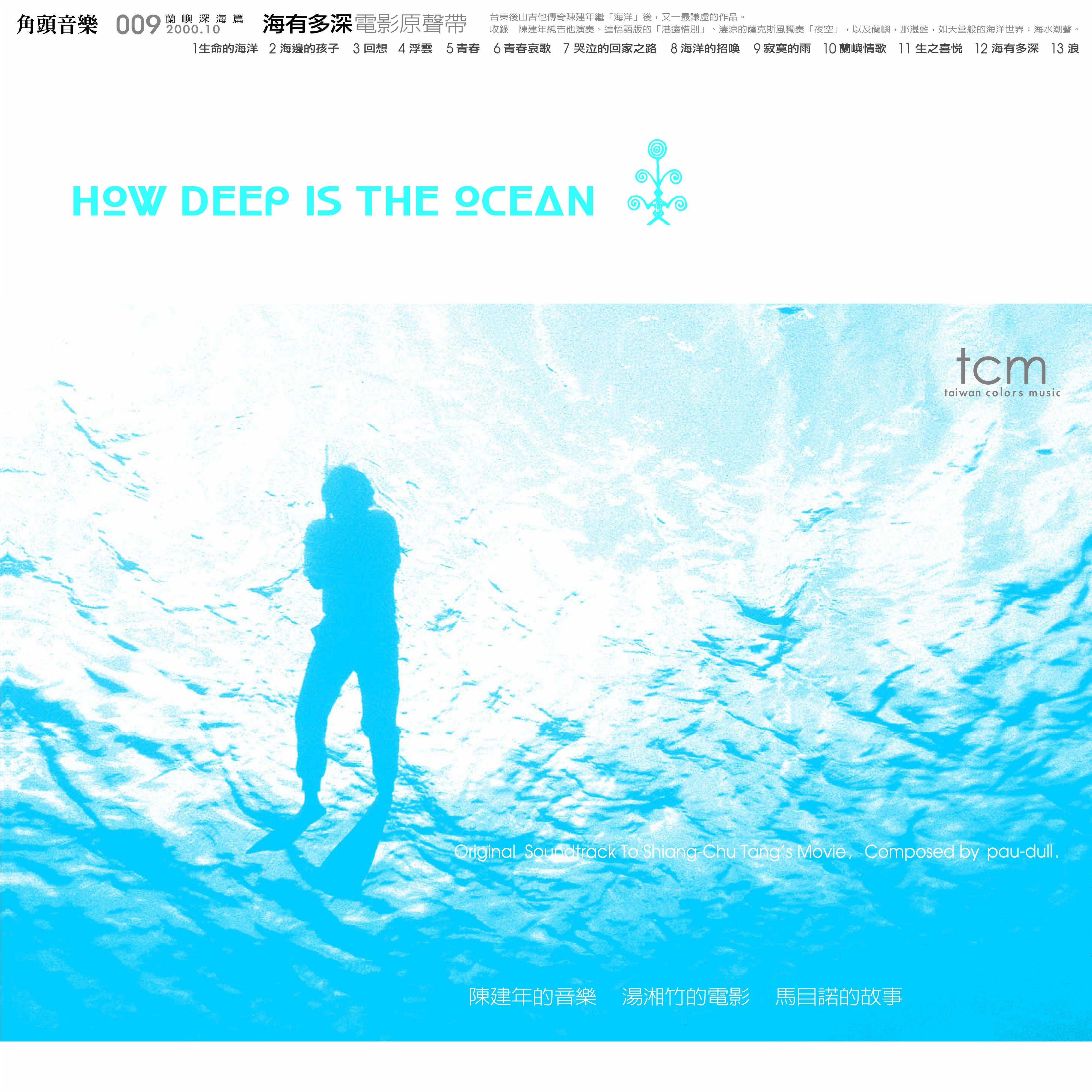 海有多深电影原声带