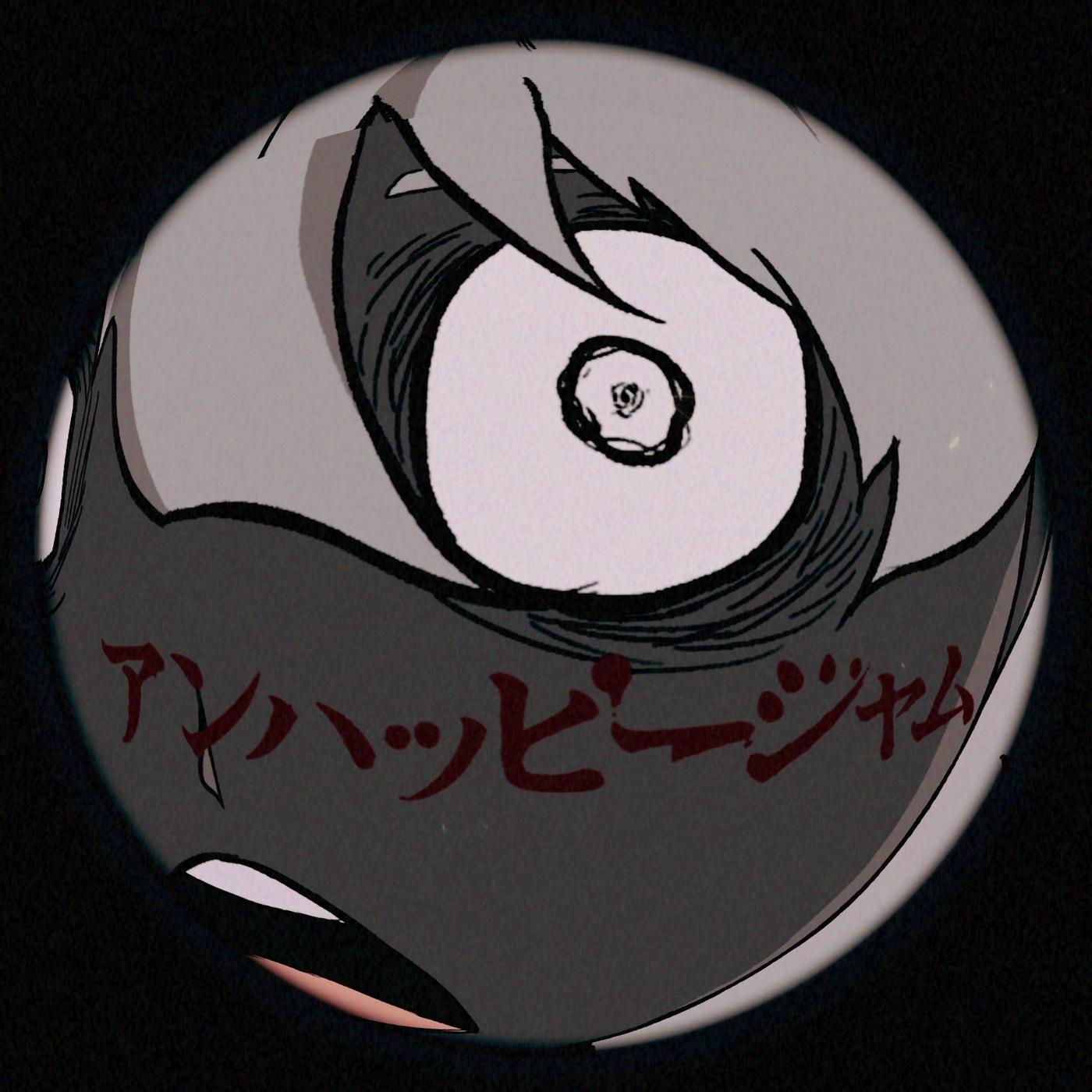 アンハッピージャム