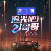 艾福杰尼-葡萄架下的篝火&巴郎仔Remix(追光吧!哥哥) 伴奏