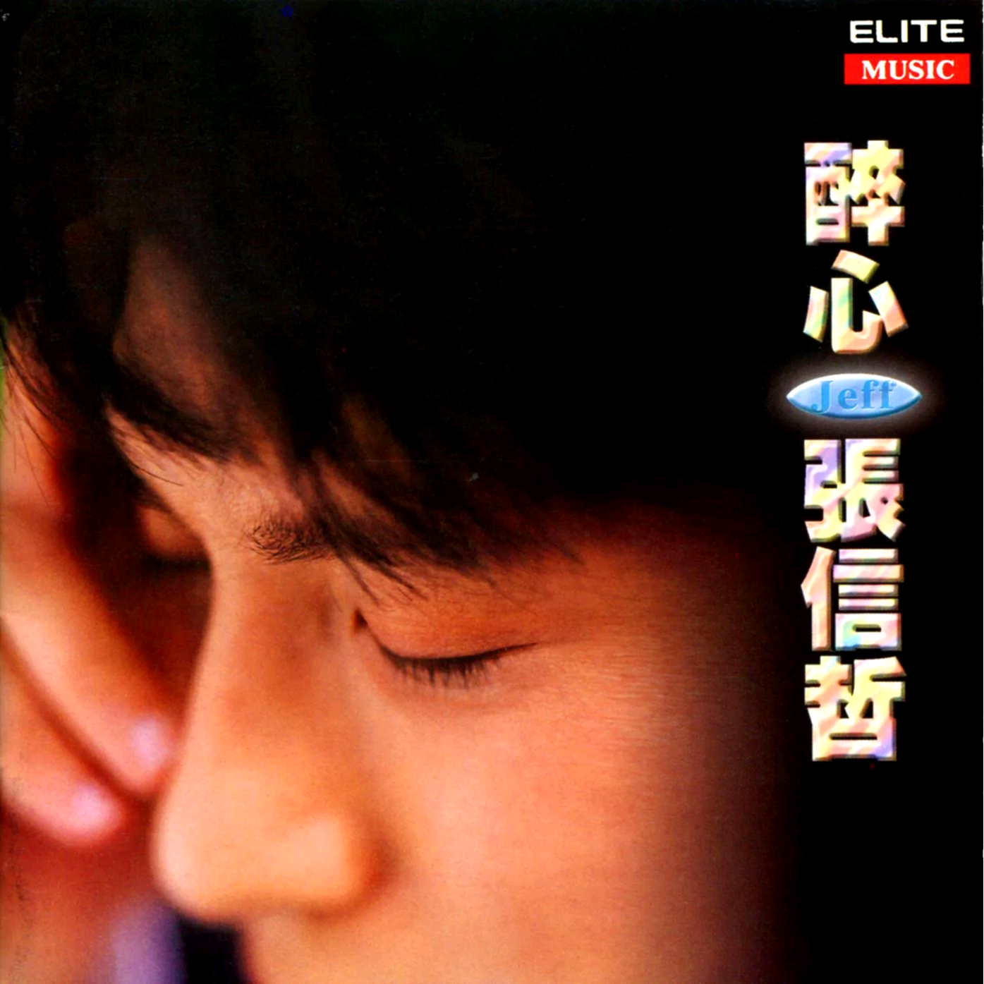 醉心