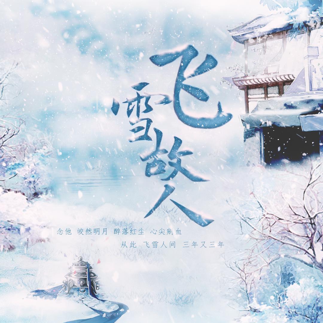 飞雪故人