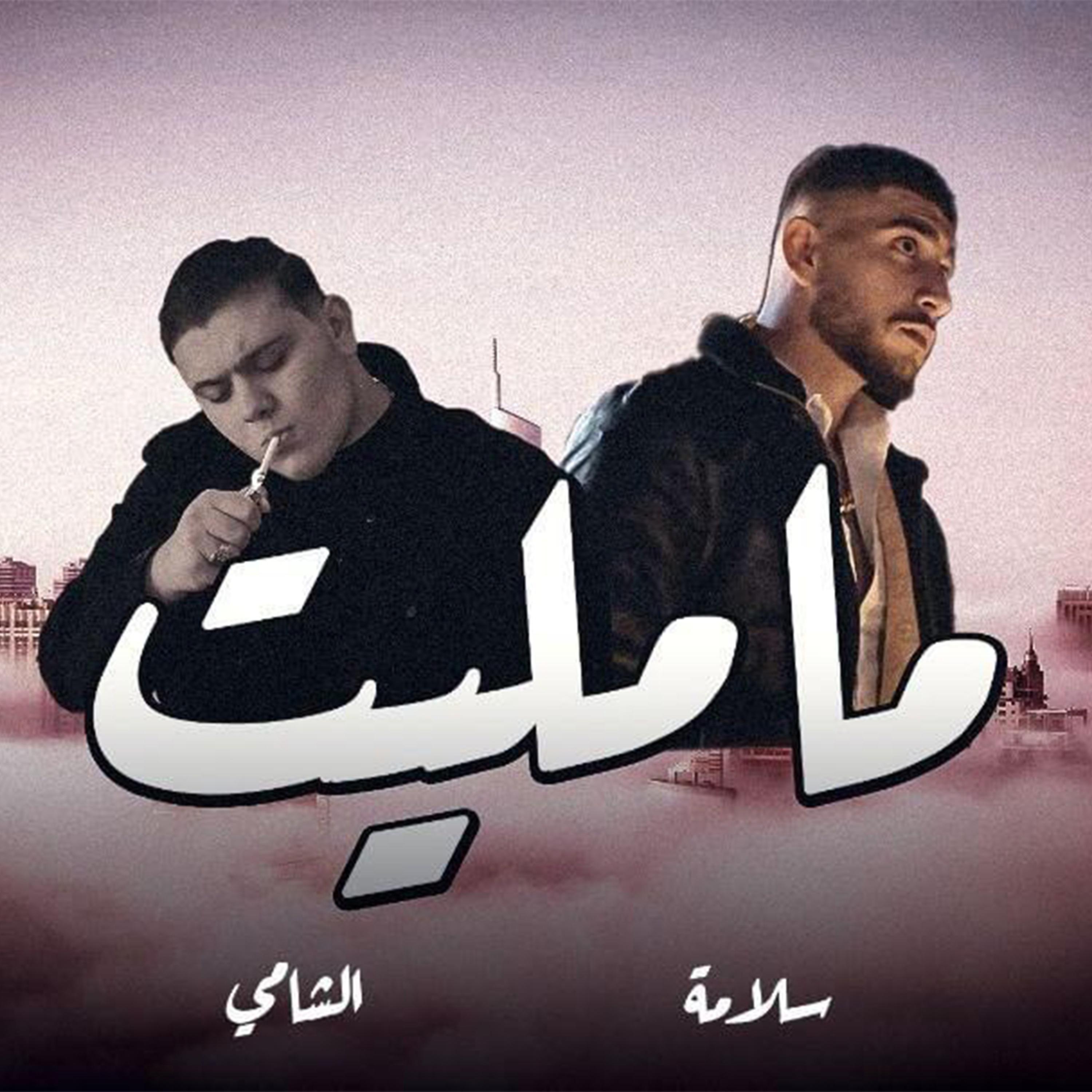 MA MALET (feat. Al Shami)