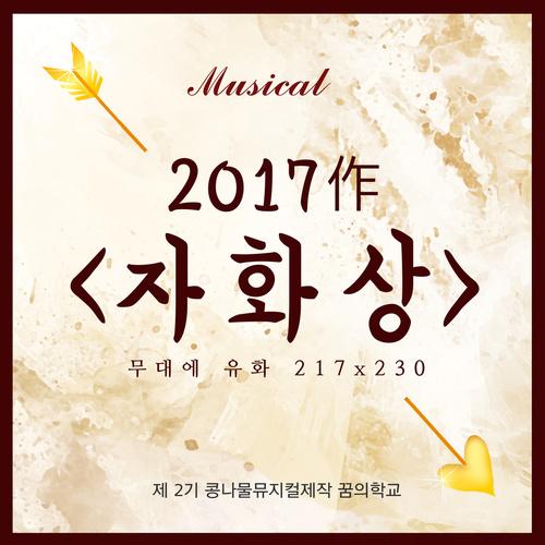 뮤지컬 자화상 OST