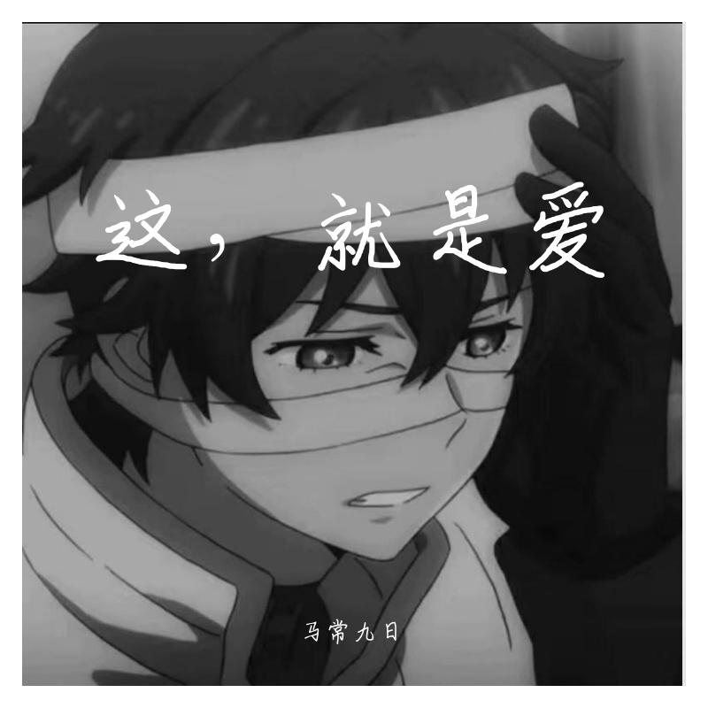这，就是爱