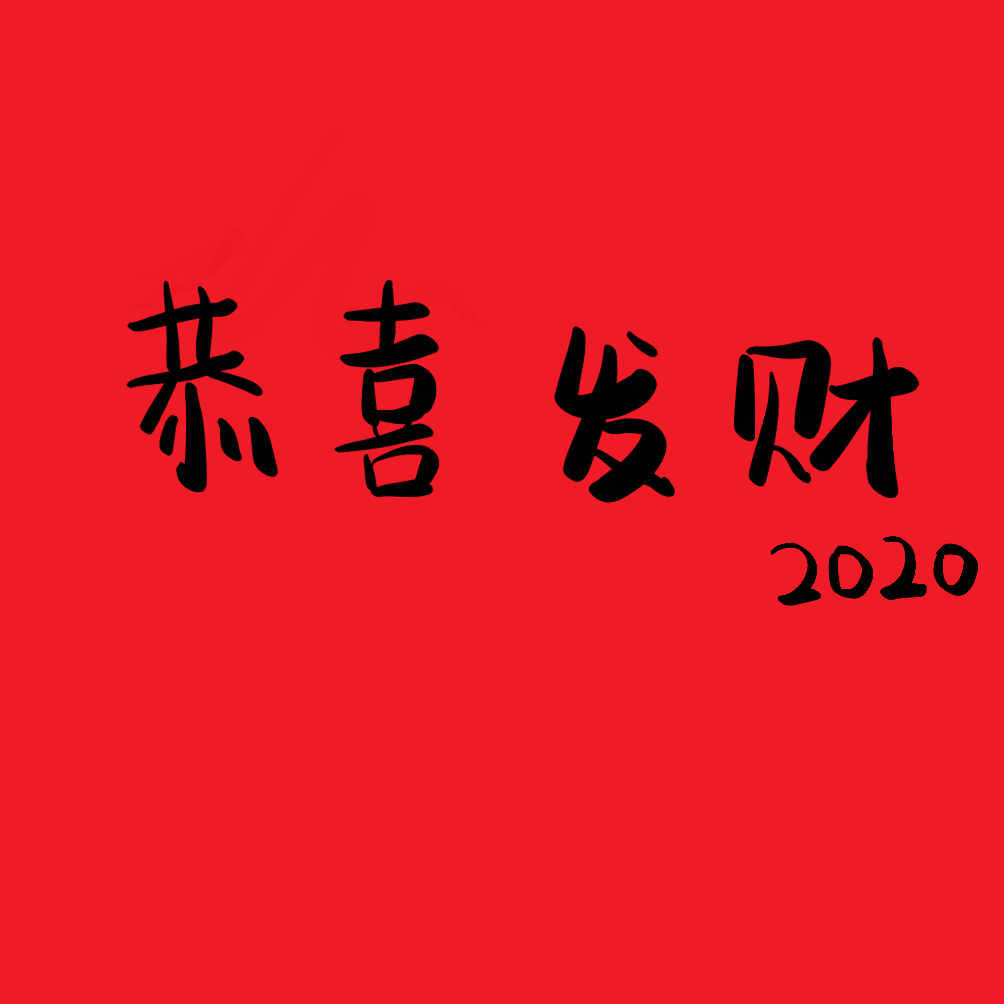 恭喜发财2020（翻自 刘德华）
