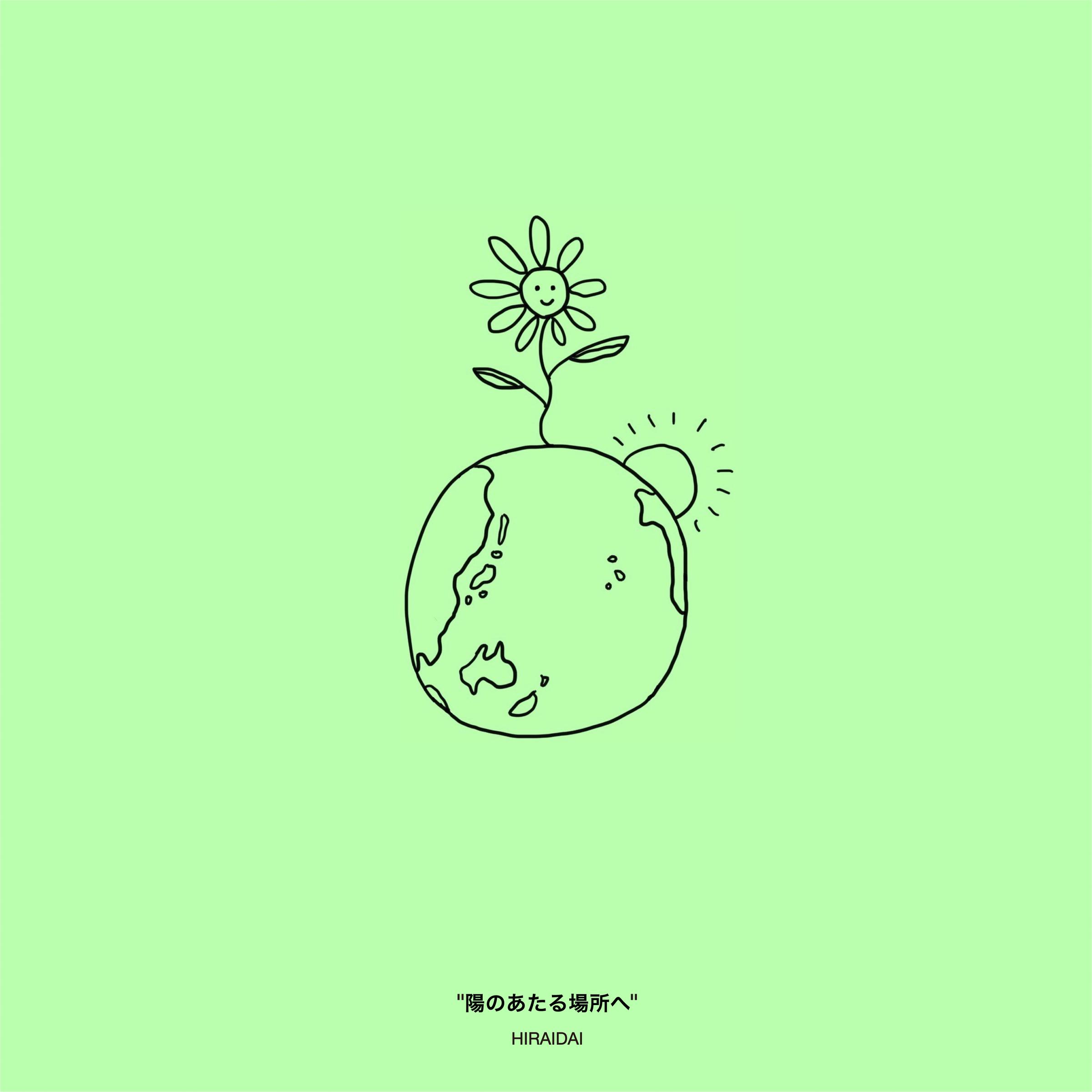 陽のあたる場所へ（前往阳光普照之处）