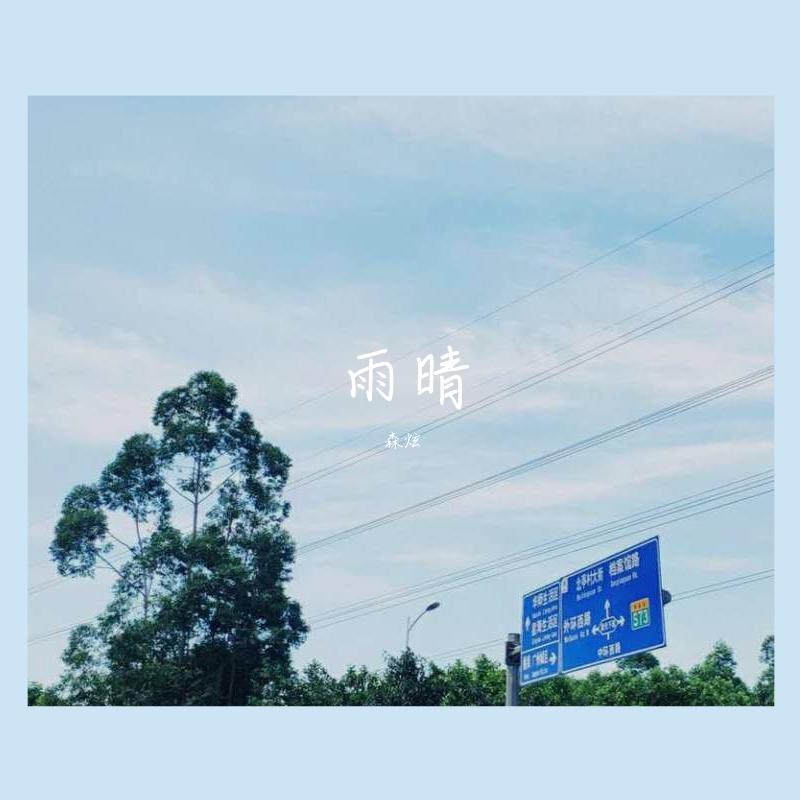 雨晴