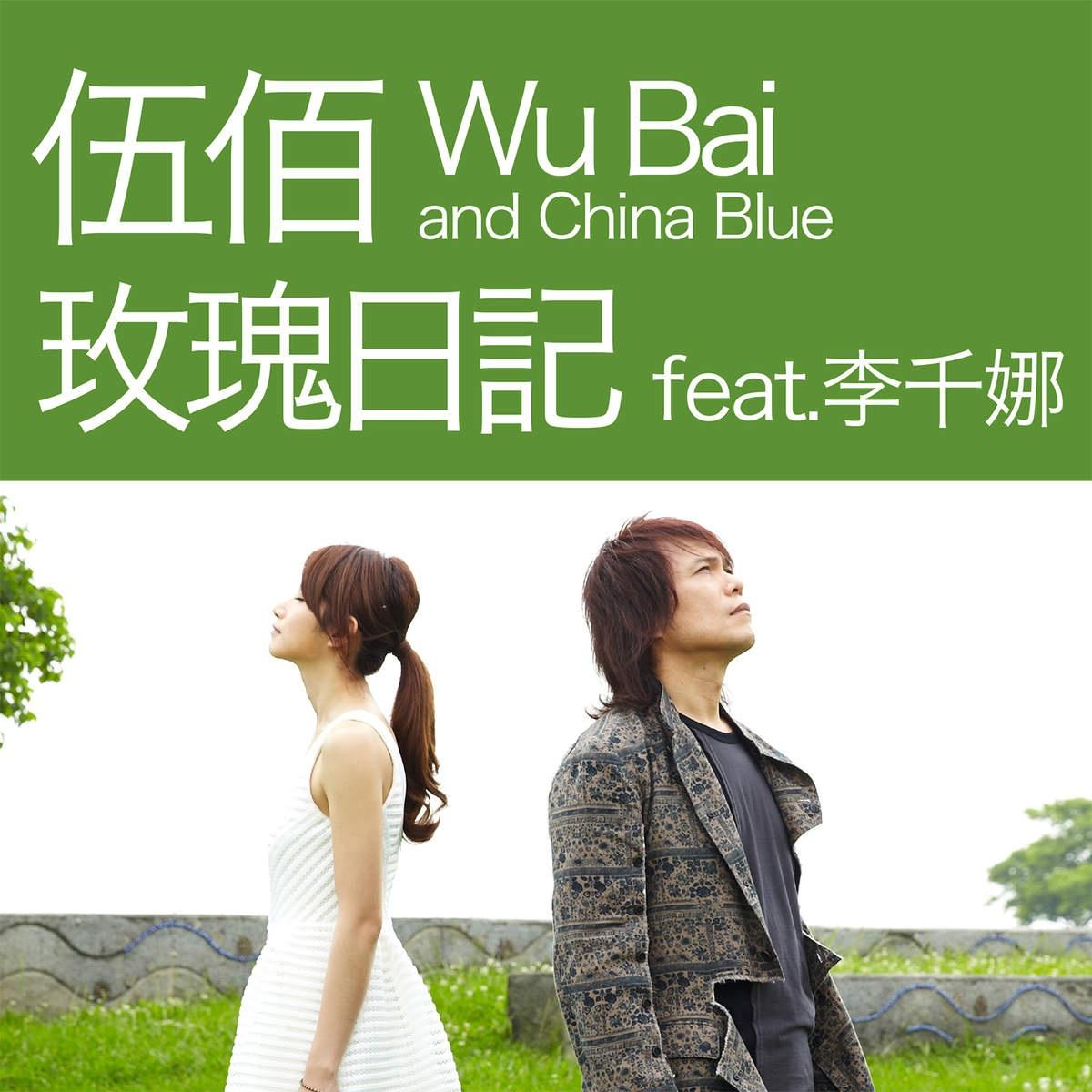 伍佰-《玫瑰日记》