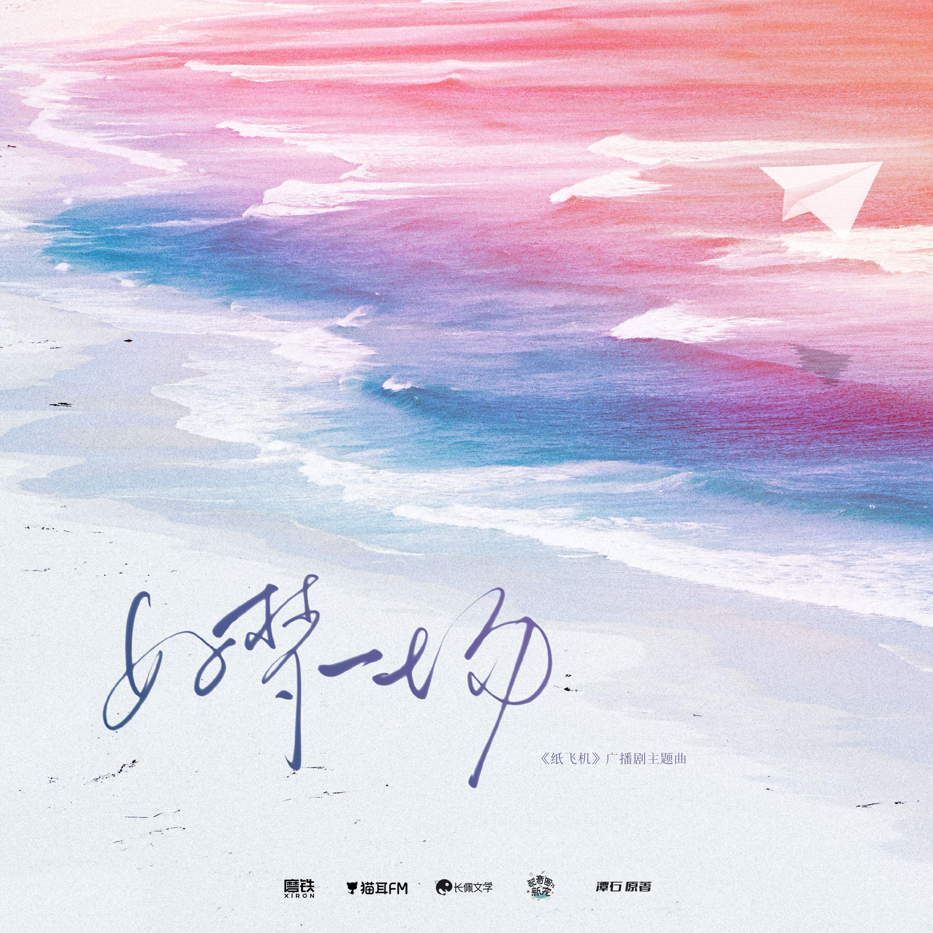 《好梦一场》（磨铁出品广播剧《纸飞机》主题曲）