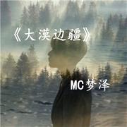 大漠边疆