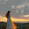 狮子座的女孩专辑