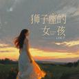 狮子座的女孩