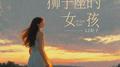 狮子座的女孩专辑