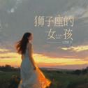 狮子座的女孩专辑