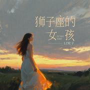 狮子座的女孩