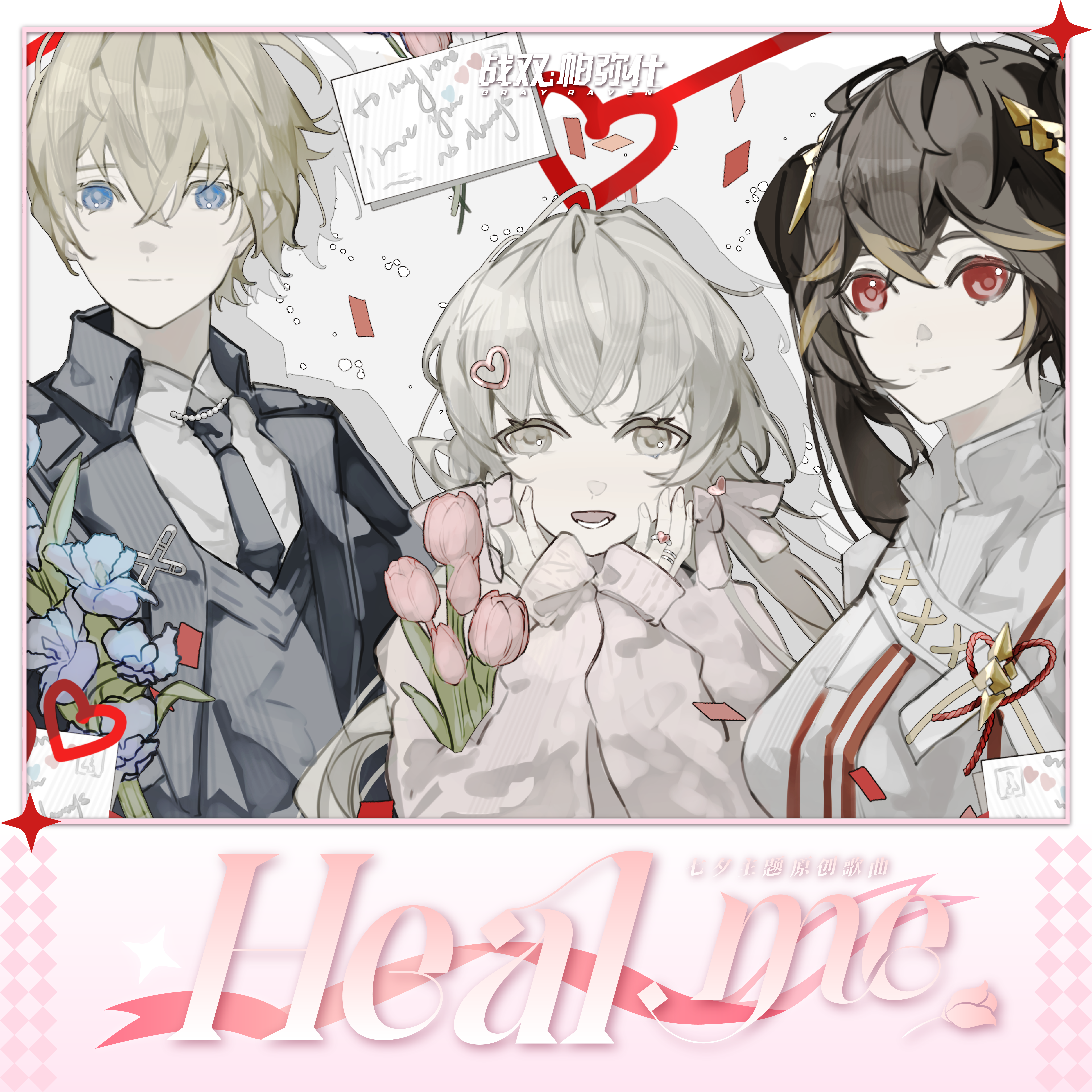 Heal me(《战双帕弥什》七夕主题原创歌曲）