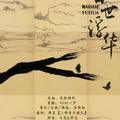 百世浮华（重编）--哑舍