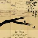百世浮华（重编）--哑舍专辑