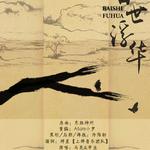 百世浮华（重编）--哑舍专辑