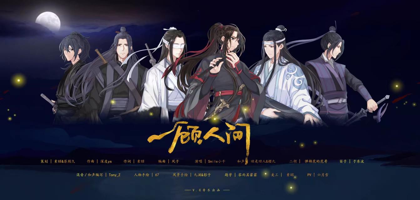 【魔道祖师】一顾人间专辑