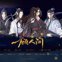 【魔道祖师】一顾人间专辑