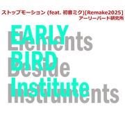 ストップモーション (feat. 初音ミク) [Remake2025]