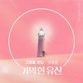 기막힌 유산 OST Part.8