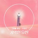기막힌 유산 OST Part.8专辑