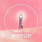 기막힌 유산 OST Part.8