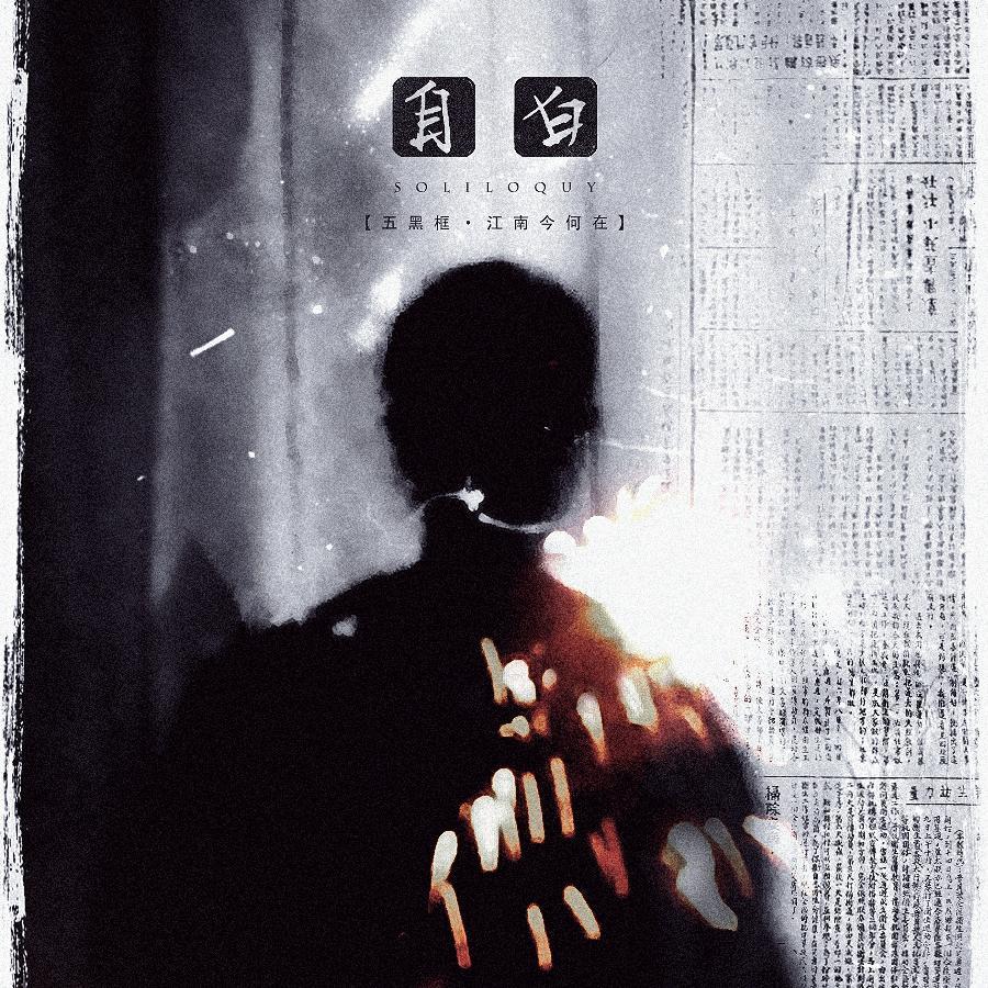 自白（翻自 吴雨霏）