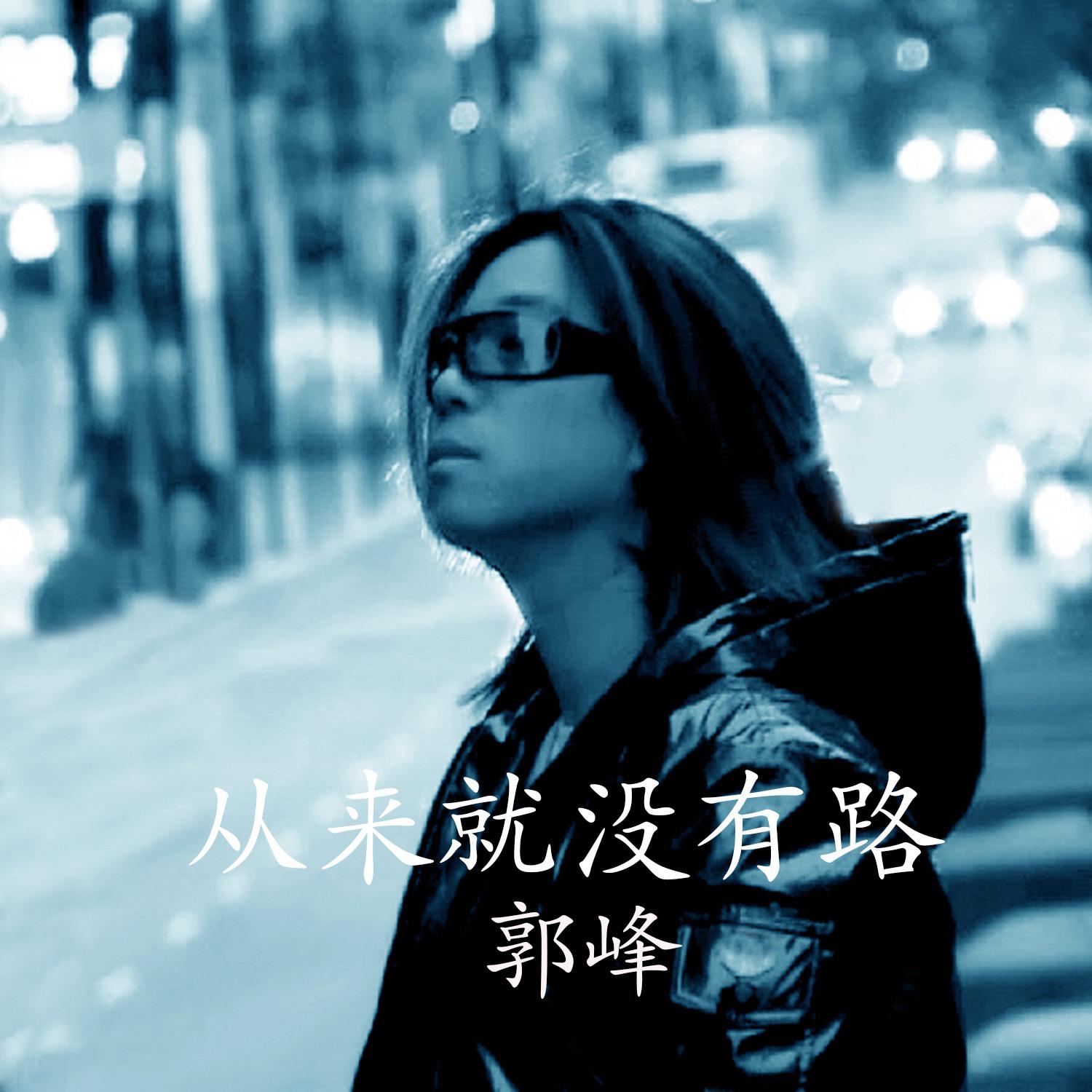 从来就没有路（新编版）