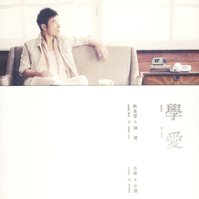 学爱