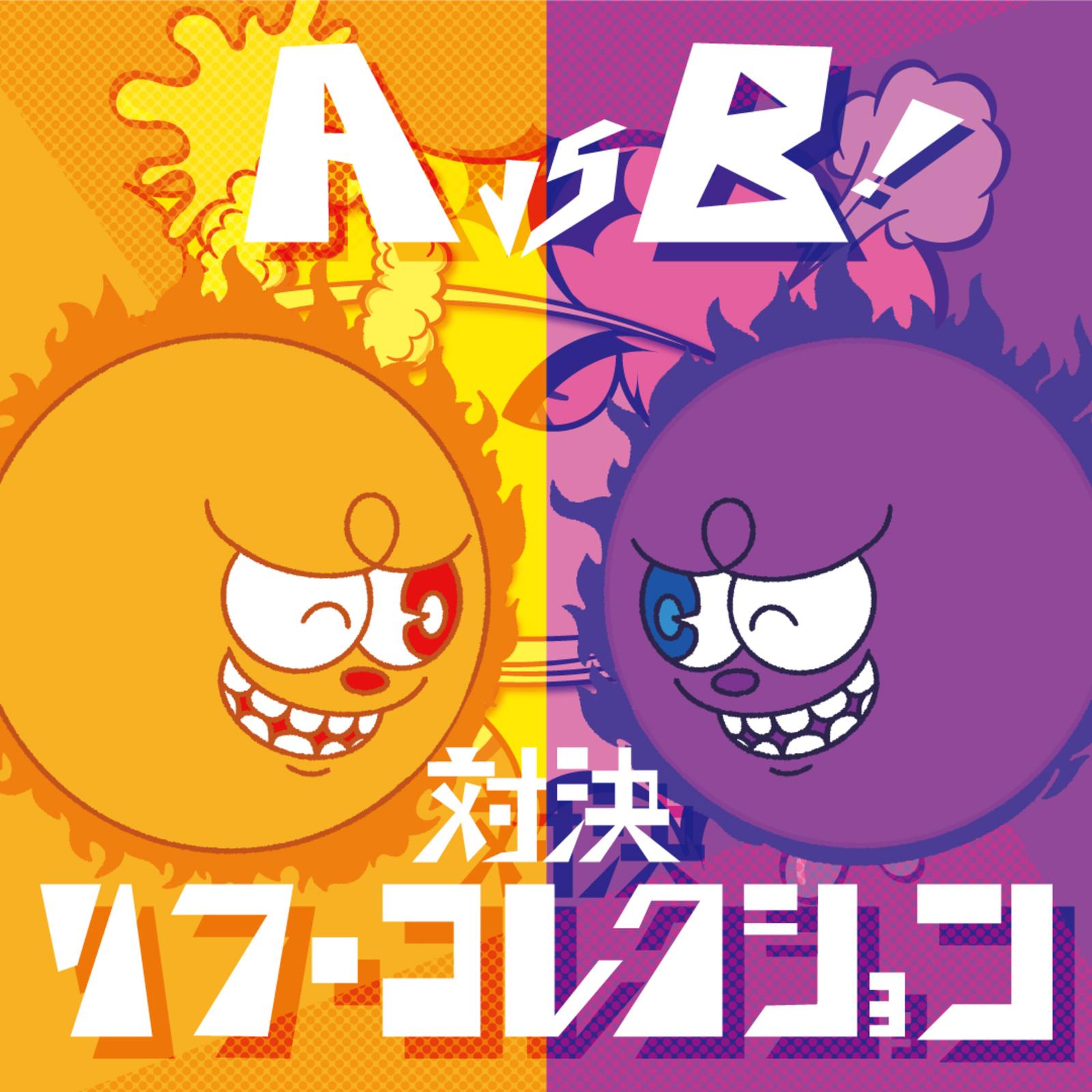 A vs B ! 対決 リフ・コレクション