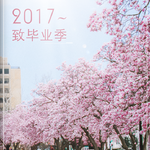 2017 - 致毕业季