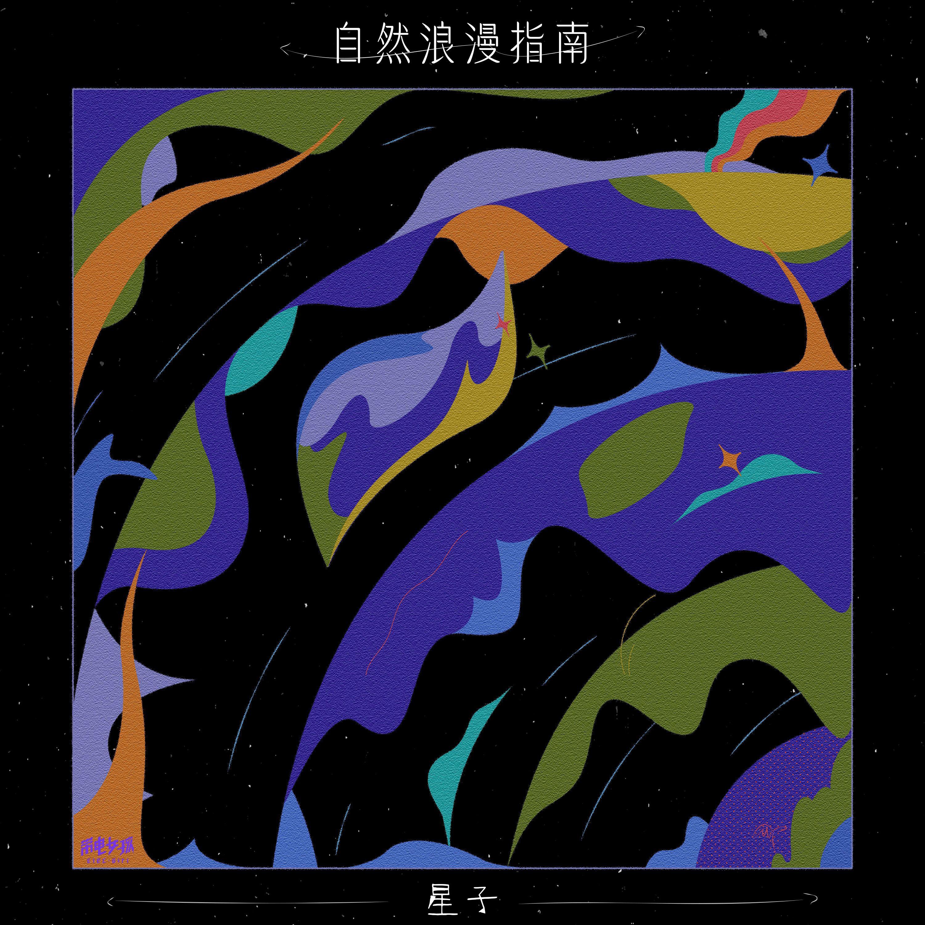自然浪漫指南