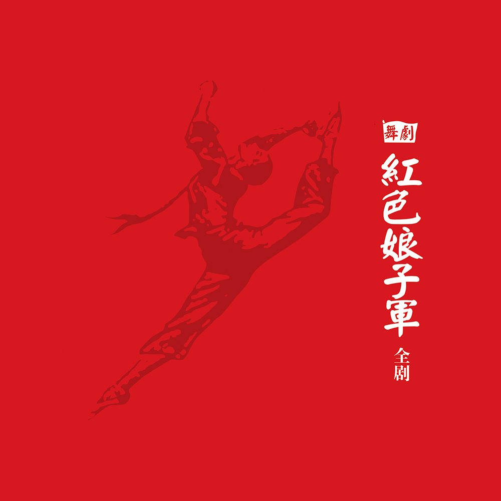 红色娘子军