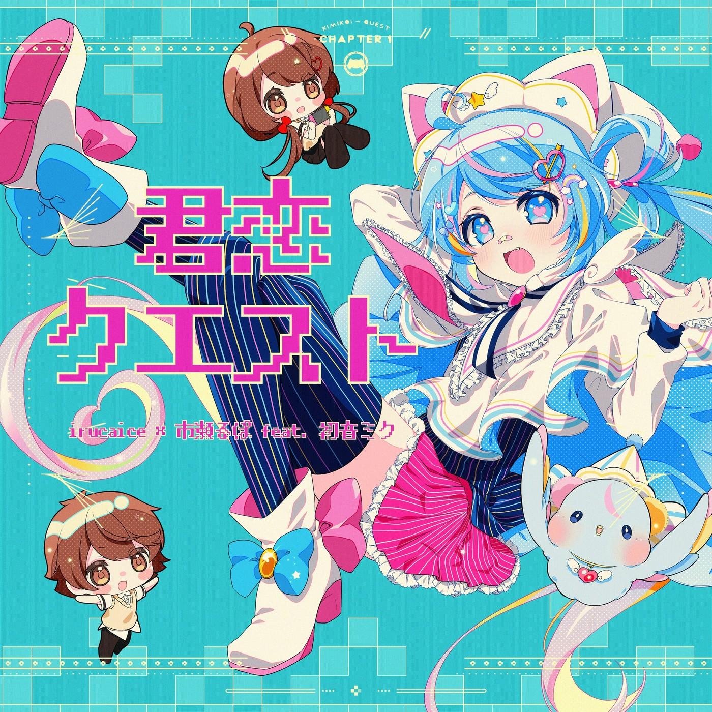 君恋クエスト
