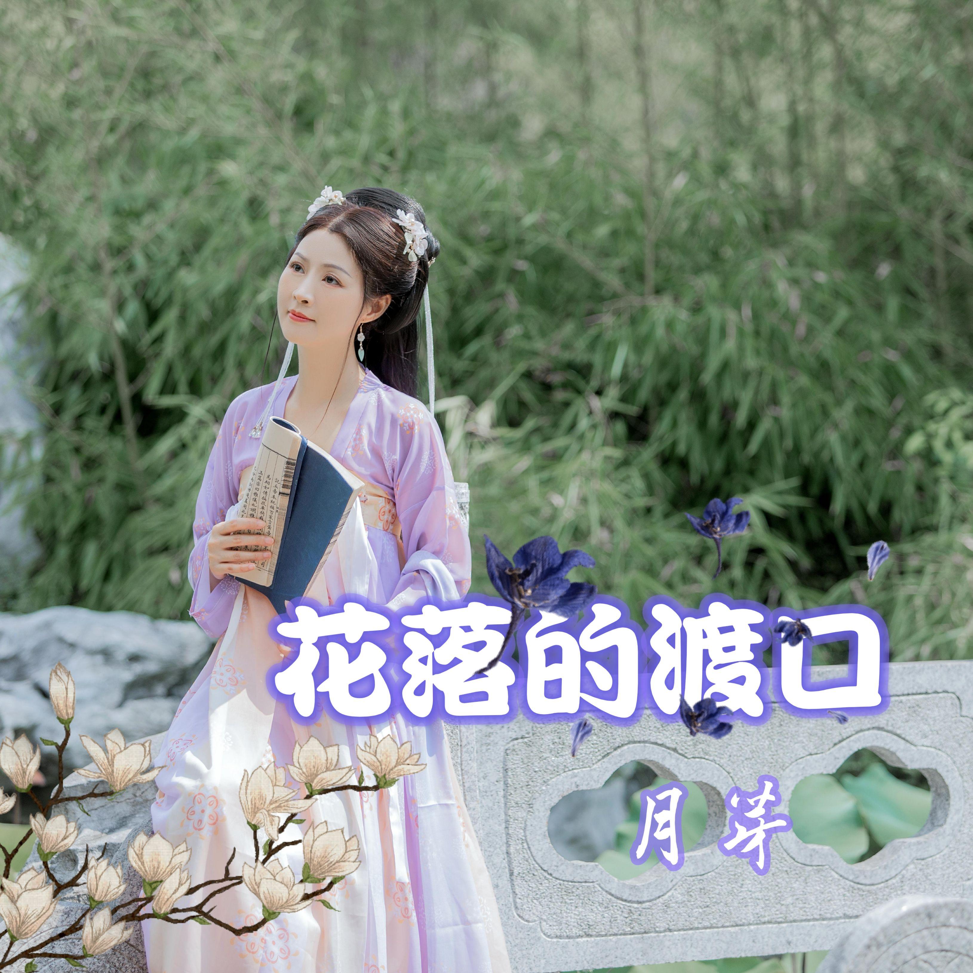 花落的渡口