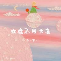 玫瑰不用长高