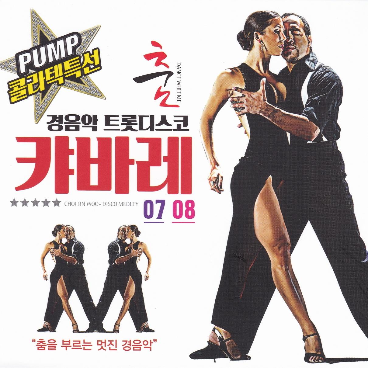 캬바레 콜라텍 경음악 7, 8