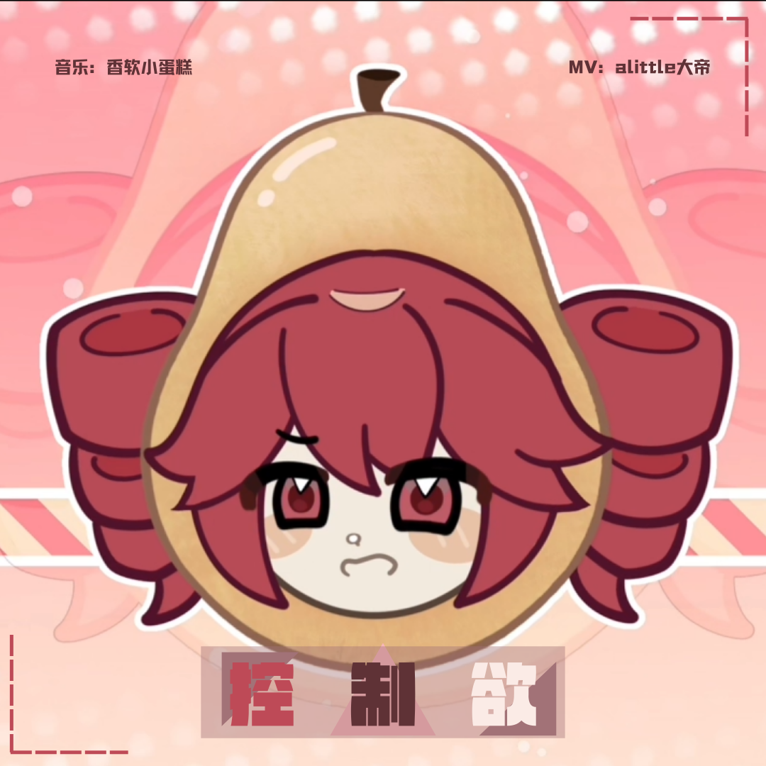 控制欲 feat. 重音テト