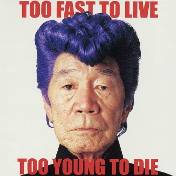 TOO FAST TO LIVE TOO YOUNG TO DIE专辑