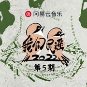 我们民谣2022  第5期