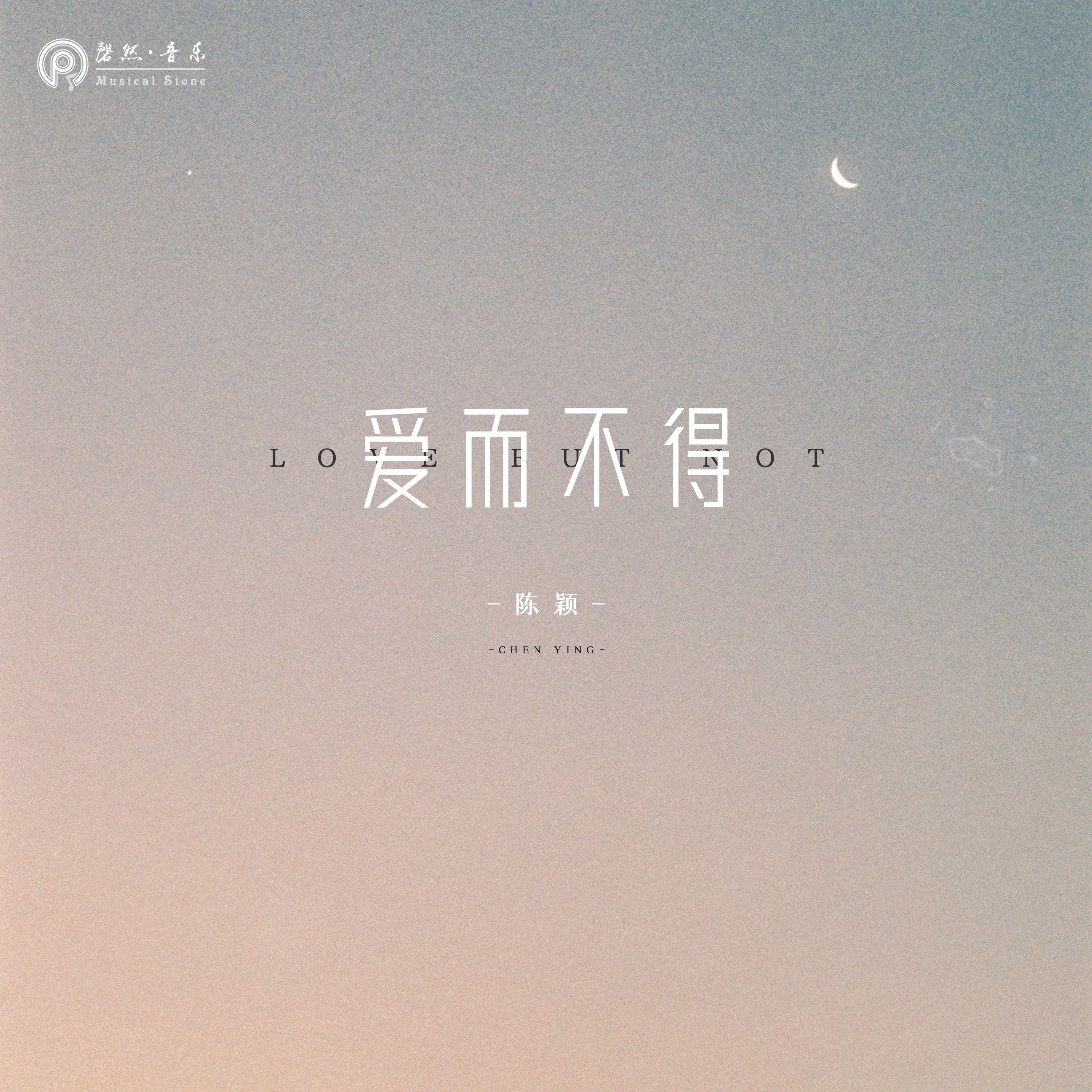 爱而不得